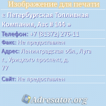 Петербургская Топливная Компания, АЗС # 144