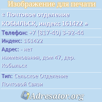 Почтовое отделение КОБЫЛЬСК, индекс 161422 по адресу: - нет наименования, дом 47, дер. Кобыльск
