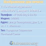 Почтовое отделение МИХНЕВО 1, индекс 142841
