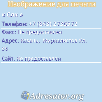 Слк по адресу: Казань,  Журналистов Ул. 36