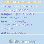 Петербургская Топливная Компания, АЗС # 125