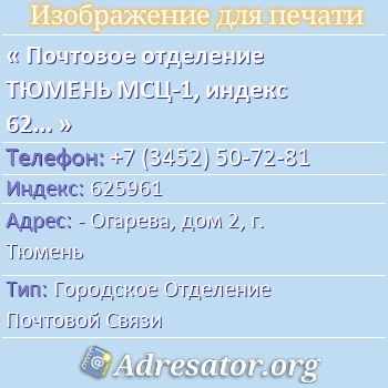 Почтовое отделение ТЮМЕНЬ МСЦ-1, индекс 625961 по адресу: - Огарева, дом 2, г. Тюмень