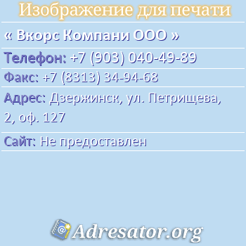 Вкорс Компани ООО по адресу: Дзержинск, ул. Петрищева, 2, оф. 127