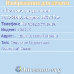 Почтовое отделение ТЕТРИНО, индекс 184715