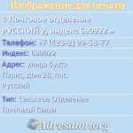 Почтовое отделение РУССКИЙ 2, индекс 690922