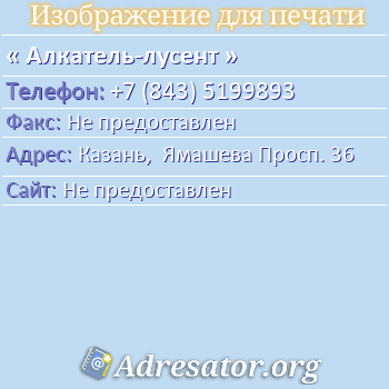 Алкатель-лусент по адресу: Казань,  Ямашева Просп. 36