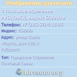 Почтовое отделение РУБЦОВСК, индекс 658200
