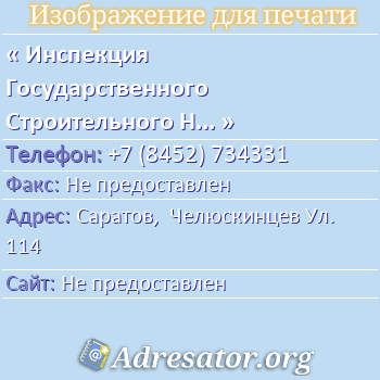 Инспекция Государственного Строительного Надзора по адресу: Саратов,  Челюскинцев Ул. 114