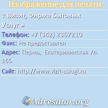 Визит, Фирма Бытовых Услуг по адресу: Пермь,  Екатерининская Ул. 165