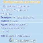 Почтовое отделение МОСКВА 423, индекс 123423