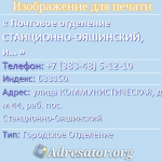 Почтовое отделение СТАНЦИОННО-ОЯШИНСКИЙ, индекс 633150