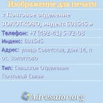 Почтовое отделение ЗОЛОТКОВО, индекс 601545