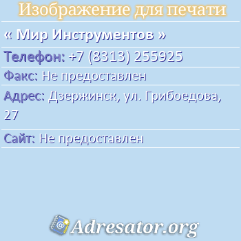 Мир Инструментов по адресу: Дзержинск, ул. Грибоедова, 27