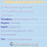 Почтовое отделение БОГОМЯГКОВО, индекс 673449