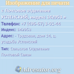 Почтовое отделение УСПЕНСКИЙ, индекс 142953