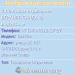 Почтовое отделение ВЕРХНЯЯ САЛДА 2, индекс 624762