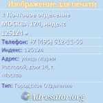 Почтовое отделение МОСКВА 124, индекс 125124