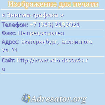 Энигма-графика по адресу: Екатеринбург,  Белинского Ул. 71