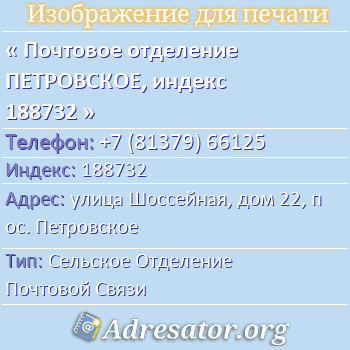 Почтовое отделение ПЕТРОВСКОЕ, индекс 188732 по адресу: улица Шоссейная, дом 22, пос. Петровское