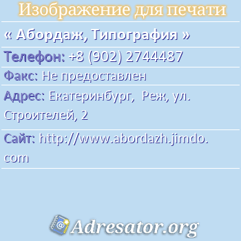 Абордаж, Типография по адресу: Екатеринбург,  Реж, ул. Строителей, 2