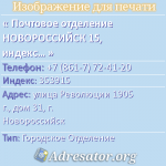 Почтовое отделение НОВОРОССИЙСК 15, индекс 353915
