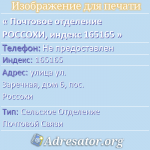 Почтовое отделение РОССОХИ, индекс 165165