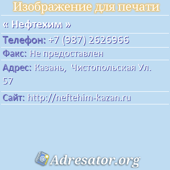 Нефтехим по адресу: Казань,  Чистопольская Ул. 57