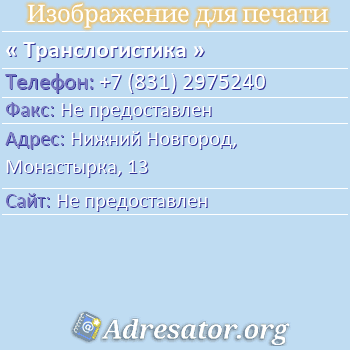 Транслогистика по адресу: Нижний Новгород, Монастырка, 13