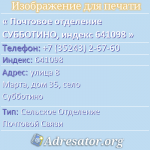 Почтовое отделение СУББОТИНО, индекс 641098