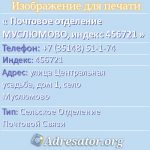Почтовое отделение МУСЛЮМОВО, индекс 456721