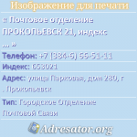 Почтовое отделение ПРОКОПЬЕВСК 21, индекс 653021
