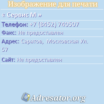 Сервис М по адресу: Саратов,  Московская Ул. 57