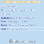 Диспансер Противотуберкулезный Мсч # 006