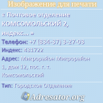 Почтовое отделение КОМСОМОЛЬСКИЙ 2, индекс 431722