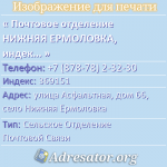 Почтовое отделение НИЖНЯЯ ЕРМОЛОВКА, индекс 369151