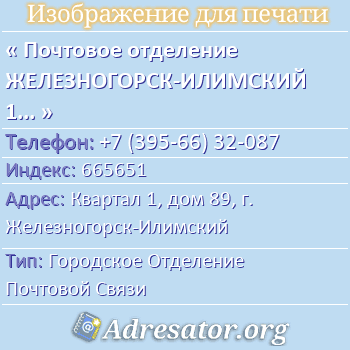 Почтовое отделение ЖЕЛЕЗНОГОРСК-ИЛИМСКИЙ 1, индекс 665651 по адресу: Квартал 1, дом 89, г. Железногорск-Илимский