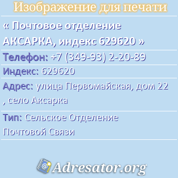 Почтовое отделение АКСАРКА, индекс 629620 по адресу: улица Первомайская, дом 22, село Аксарка