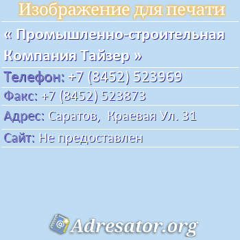 Промышленно-строительная Компания Тайзер по адресу: Саратов,  Краевая Ул. 31