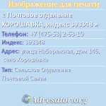 Почтовое отделение ХОРОШАВКА, индекс 393348