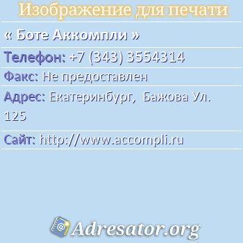 Боте Аккомпли по адресу: Екатеринбург,  Бажова Ул. 125