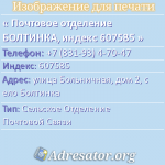 Почтовое отделение БОЛТИНКА, индекс 607585