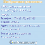 Почтовое отделение СПАССК-ДАЛЬНИЙ 15, индекс 692245
