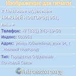 Почтовое отделение НИЖНИЙ НОВГОРОД 951, индекс 603951
