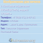 Почтовое отделение КУЗНЕЦКОВО, индекс 171684