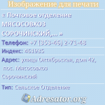Почтовое отделение МЯСОСОВХОЗ СОРОЧИНСКИЙ, индекс 461935
