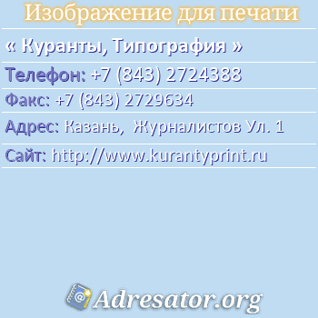Куранты, Типография по адресу: Казань,  Журналистов Ул. 1