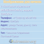 Почтовое отделение МЕЖЕНИНОВКА, индекс 634520