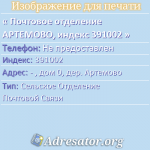 Почтовое отделение АРТЕМОВО, индекс 391002