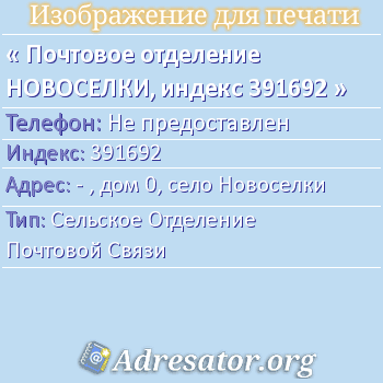 Почтовое отделение НОВОСЕЛКИ, индекс 391692 по адресу: - , дом 0, село Новоселки