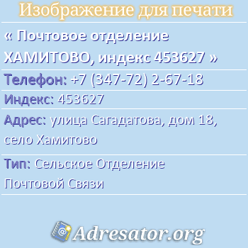 Почтовое отделение ХАМИТОВО, индекс 453627 по адресу: улица Сагадатова, дом 18, село Хамитово